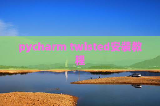 pycharm twisted安装教程