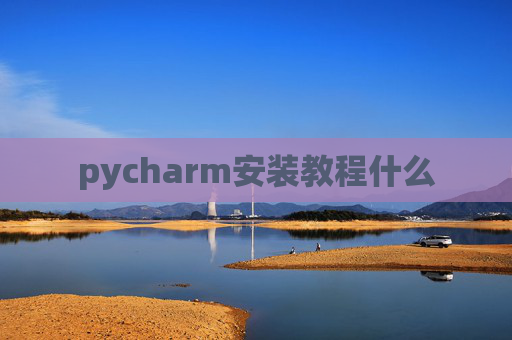 pycharm安装教程什么